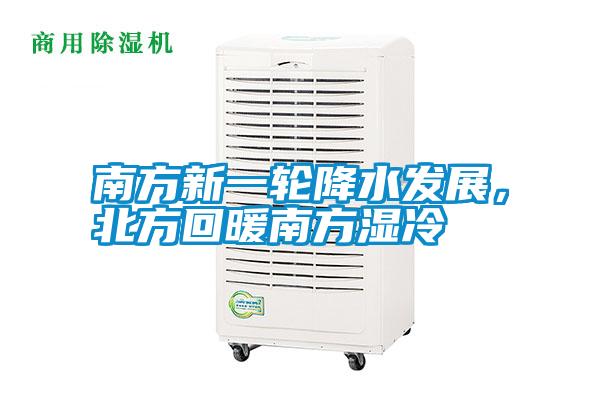 南方新一輪降水發(fā)展，北方回暖南方濕冷