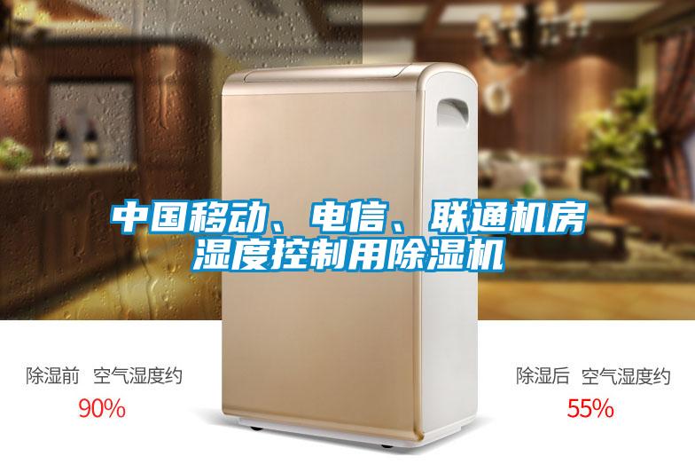 中國(guó)移動(dòng)、電信、聯(lián)通機(jī)房濕度控制用除濕機(jī)