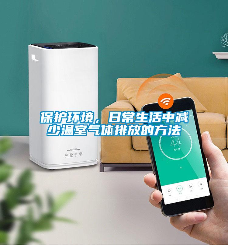 保護(hù)環(huán)境，日常生活中減少溫室氣體排放的方法