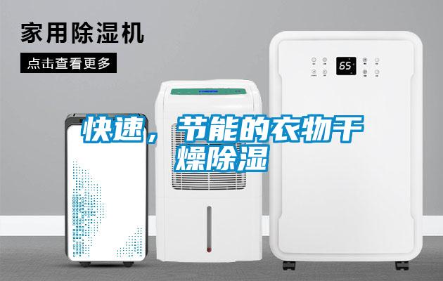 快速，節(jié)能的衣物干燥除濕