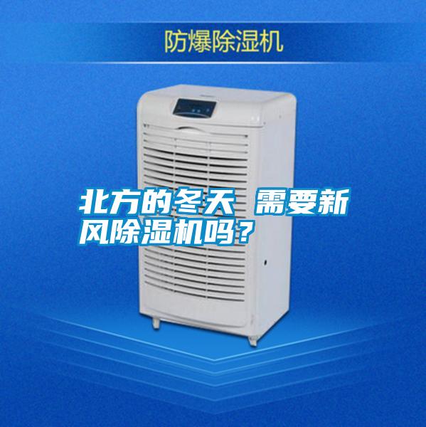 北方的冬天 需要新風(fēng)除濕機(jī)嗎？