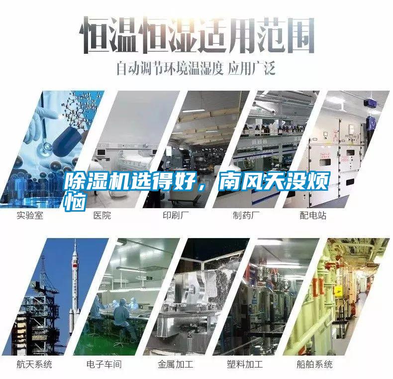 除濕機(jī)選得好，南風(fēng)天沒(méi)煩惱