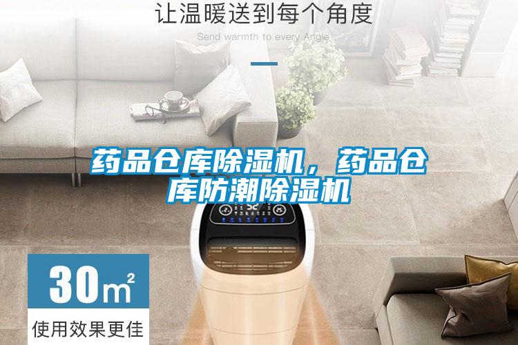 藥品倉庫除濕機(jī)，藥品倉庫防潮除濕機(jī)