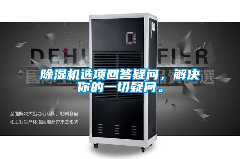 除濕機(jī)選項(xiàng)回答疑問(wèn)，解決你的一切疑問(wèn)。