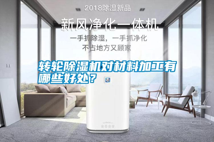 轉(zhuǎn)輪除濕機(jī)對(duì)材料加工有哪些好處？