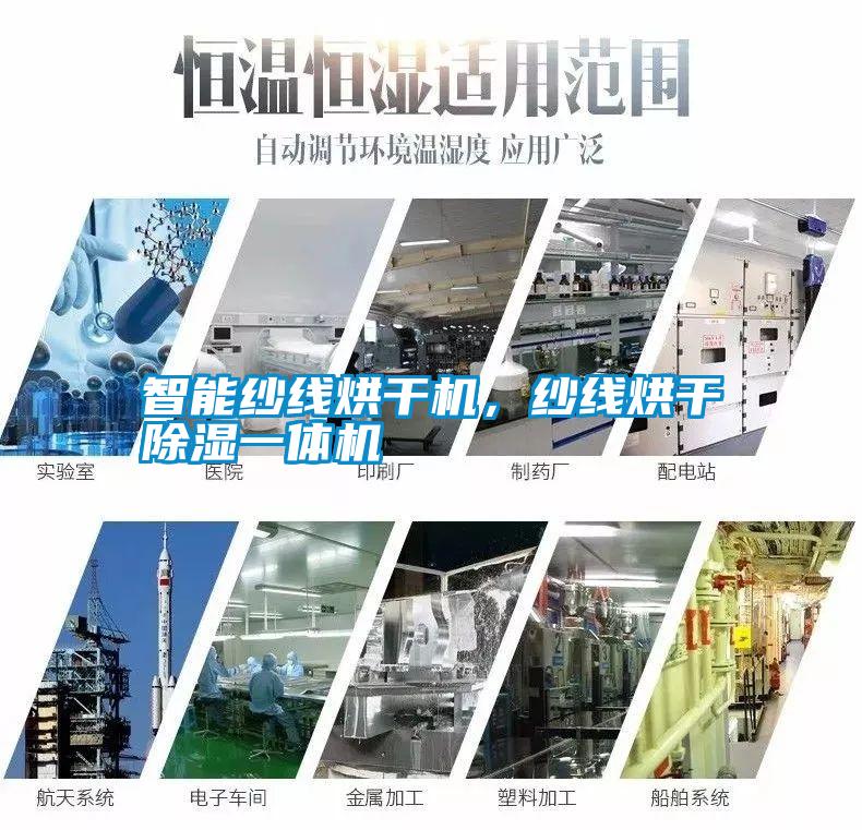 智能紗線烘干機(jī)，紗線烘干除濕一體機(jī)