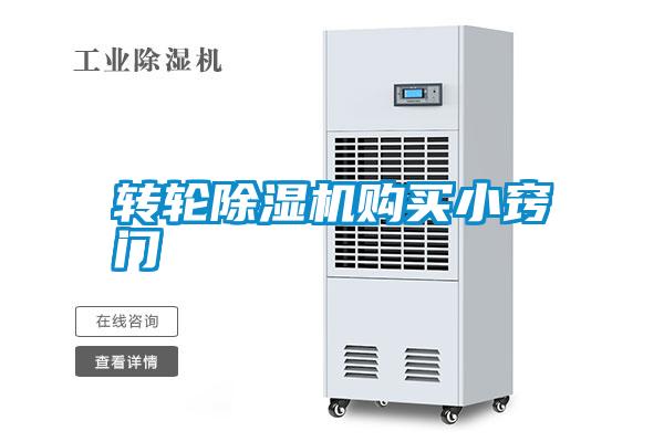 轉(zhuǎn)輪除濕機(jī)購(gòu)買小竅門(mén)