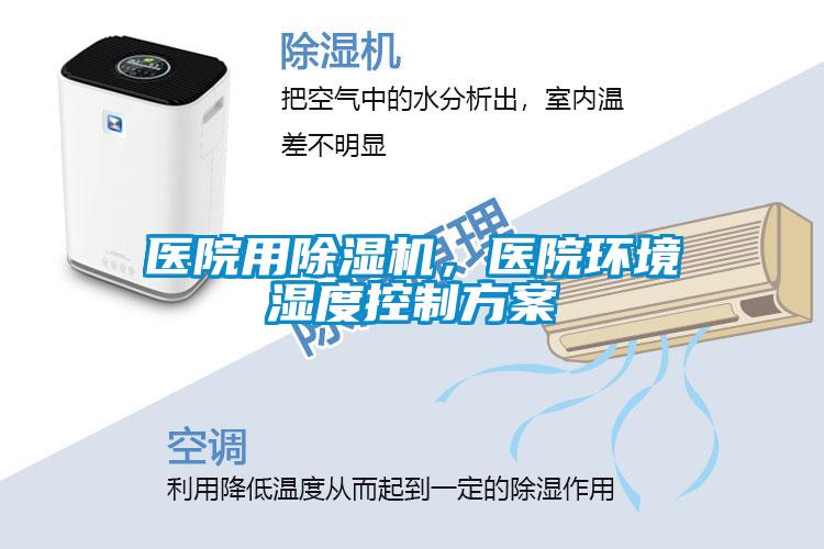 醫(yī)院用除濕機(jī)，醫(yī)院環(huán)境濕度控制方案