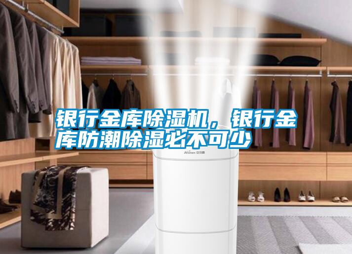 銀行金庫(kù)除濕機(jī)，銀行金庫(kù)防潮除濕必不可少