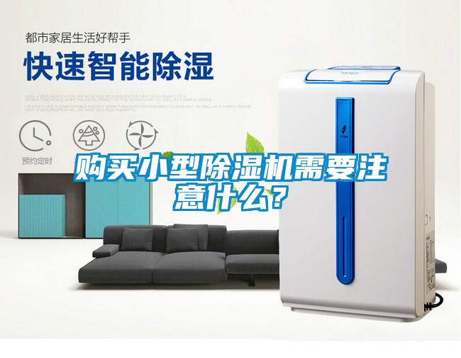 購買小型除濕機(jī)需要注意什么？