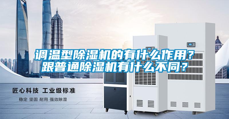 調溫型除濕機的有什么作用？跟普通除濕機有什么不同？