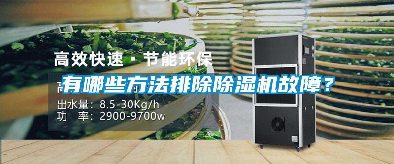 有哪些方法排除除濕機(jī)故障？