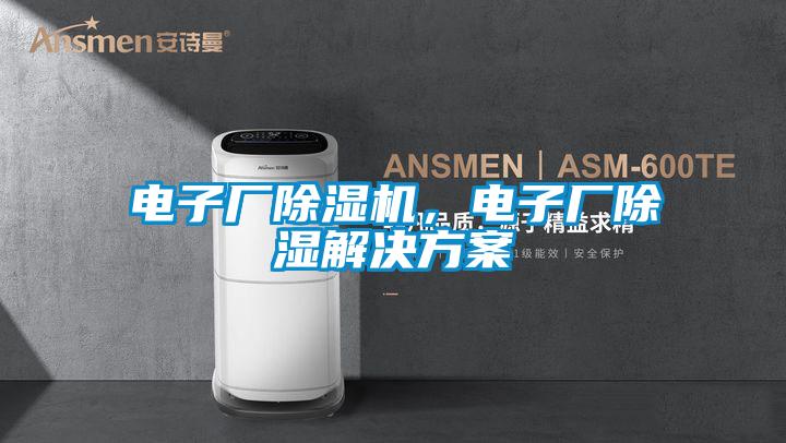 電子廠除濕機，電子廠除濕解決方案