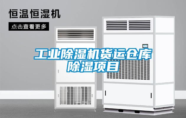 工業(yè)除濕機(jī)貨運(yùn)倉(cāng)庫除濕項(xiàng)目