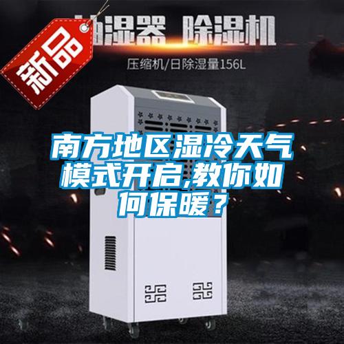 南方地區(qū)濕冷天氣模式開啟,教你如何保暖？