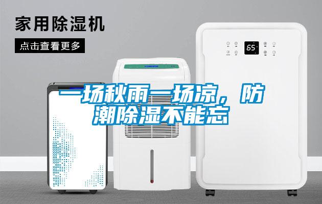 一場秋雨一場涼，防潮除濕不能忘