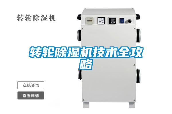 轉(zhuǎn)輪除濕機技術全攻略
