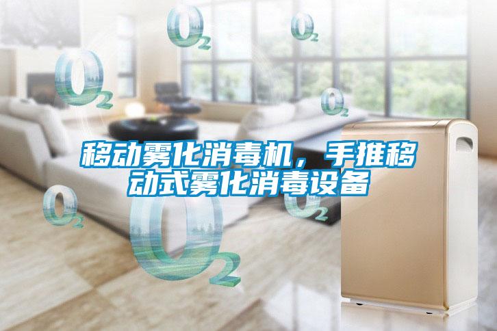 移動霧化消毒機，手推移動式霧化消毒設(shè)備