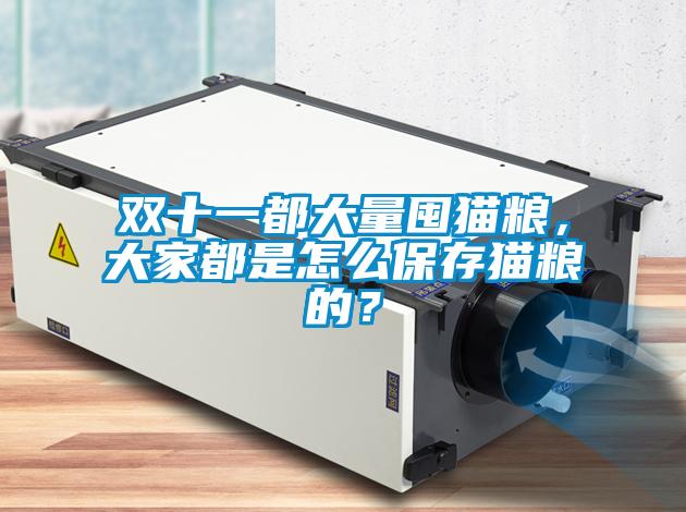 雙十一都大量囤貓糧，大家都是怎么保存貓糧的？