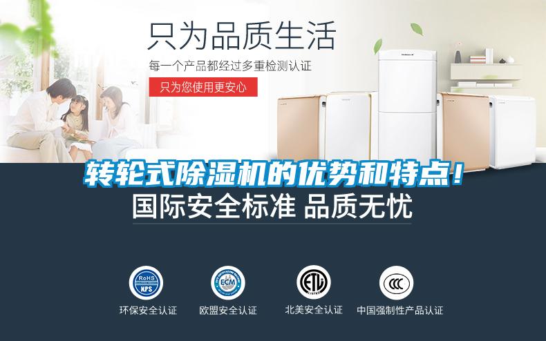 轉(zhuǎn)輪式除濕機(jī)的優(yōu)勢(shì)和特點(diǎn)！