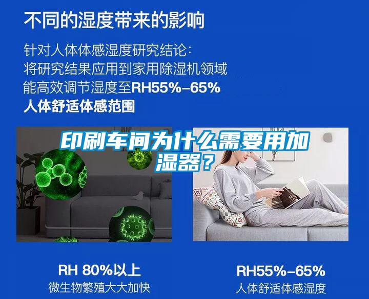 印刷車間為什么需要用加濕器？