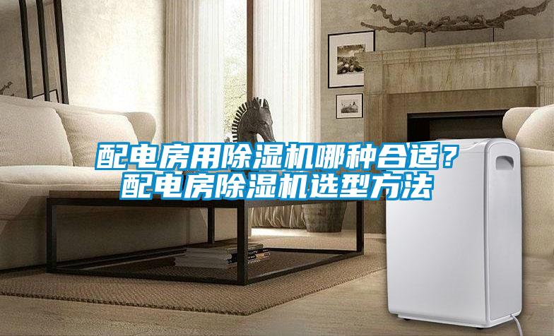 配電房用除濕機哪種合適？配電房除濕機選型方法