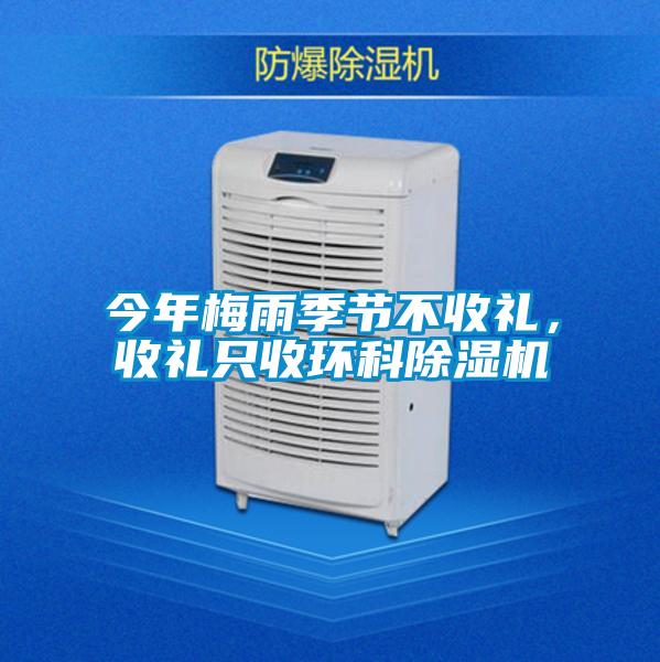 今年梅雨季節(jié)不收禮，收禮只收環(huán)科除濕機(jī)