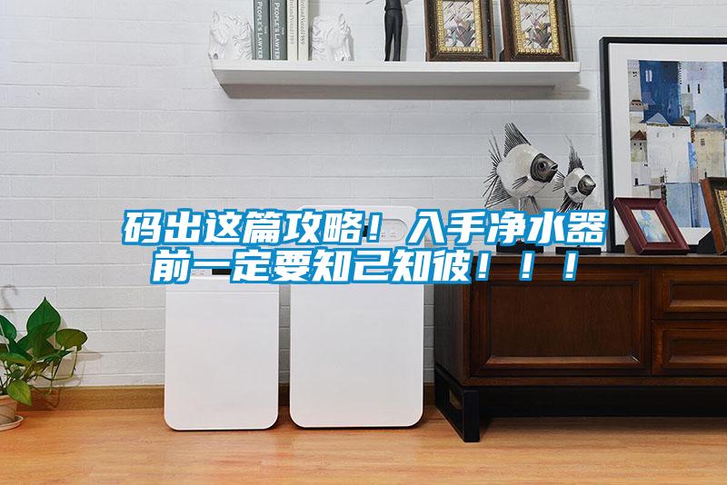碼出這篇攻略！入手凈水器前一定要知己知彼?。?！