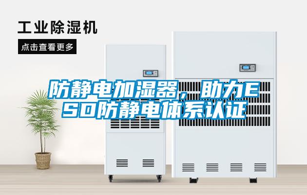 防靜電加濕器，助力ESD防靜電體系認(rèn)證
