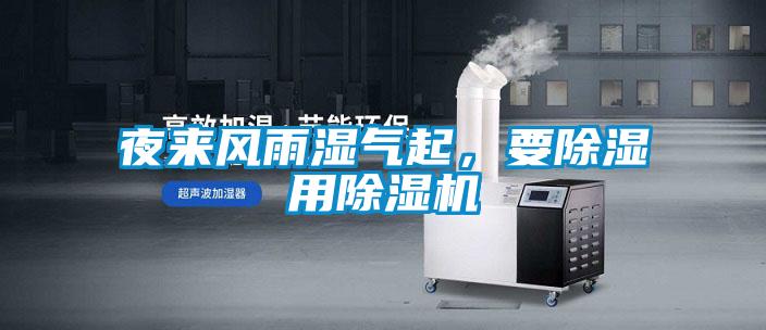 夜來風雨濕氣起，要除濕用除濕機