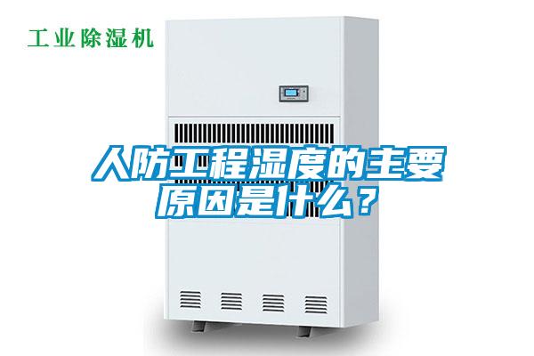 人防工程濕度的主要原因是什么？
