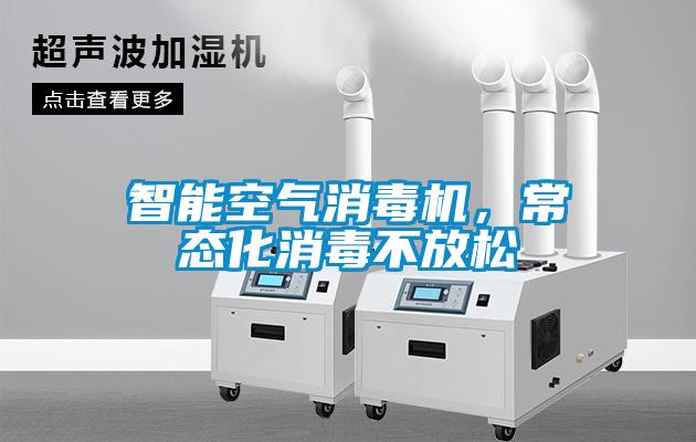 智能空氣消毒機(jī)，常態(tài)化消毒不放松