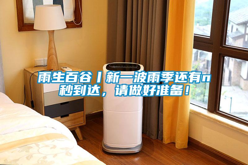 雨生百谷丨新一波雨季還有n秒到達(dá)，請做好準(zhǔn)備！