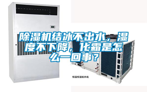 除濕機結冰不出水，濕度不下降，化霜是怎么一回事？