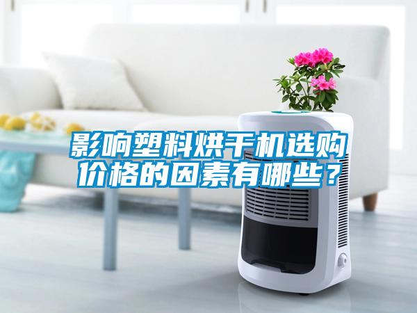 影響塑料烘干機選購價格的因素有哪些？