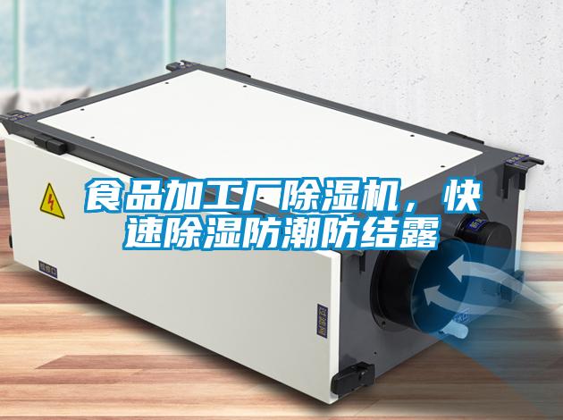 食品加工廠除濕機(jī)，快速除濕防潮防結(jié)露
