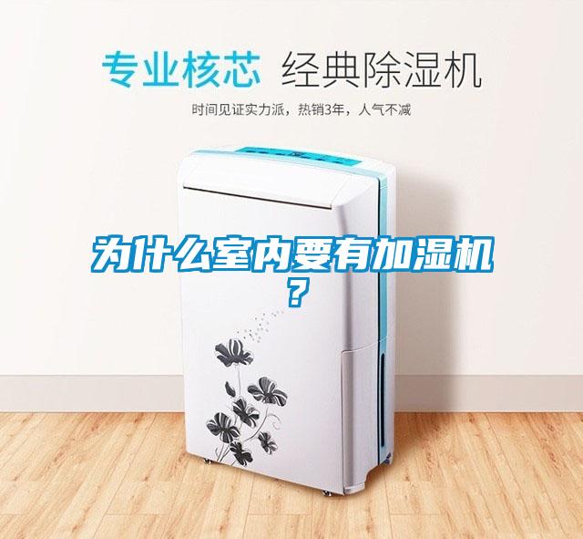 為什么室內(nèi)要有加濕機？