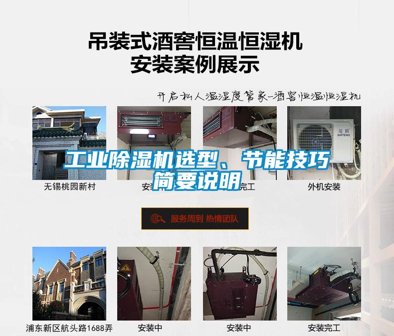 工業(yè)除濕機(jī)選型、節(jié)能技巧簡(jiǎn)要說明