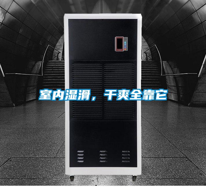 室內(nèi)濕滑，干爽全靠它