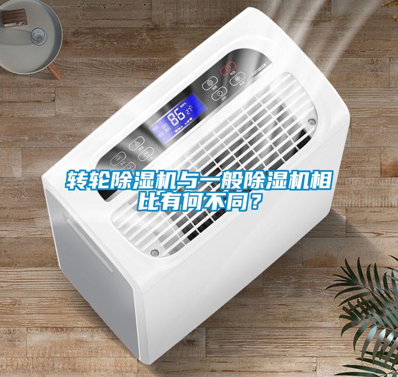 轉(zhuǎn)輪除濕機(jī)與一般除濕機(jī)相比有何不同？