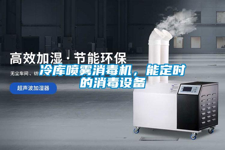 冷庫噴霧消毒機(jī)，能定時(shí)的消毒設(shè)備