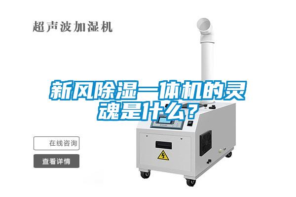 新風除濕一體機的靈魂是什么？