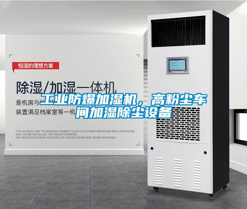 工業(yè)防爆加濕機(jī)，高粉塵車(chē)間加濕除塵設(shè)備