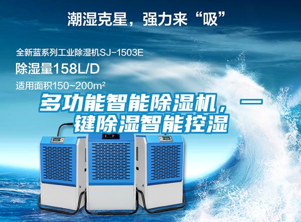 多功能智能除濕機(jī)，一鍵除濕智能控濕