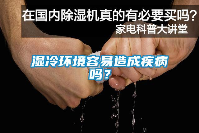 濕冷環(huán)境容易造成疾病嗎？