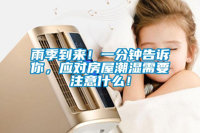 雨季到來！一分鐘告訴你，應(yīng)對房屋潮濕需要注意什么！