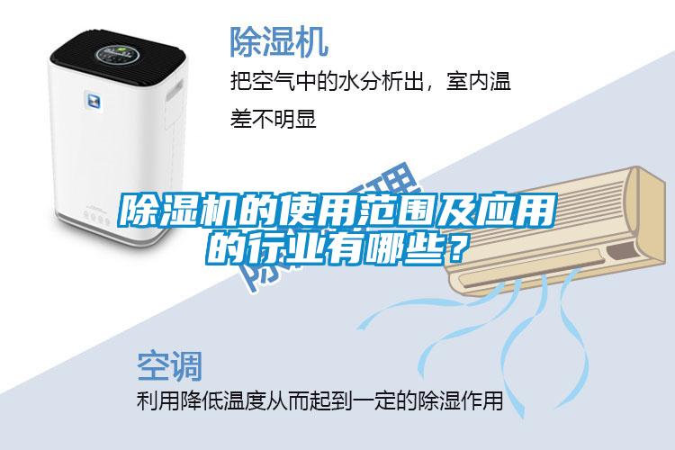 除濕機(jī)的使用范圍及應(yīng)用的行業(yè)有哪些？