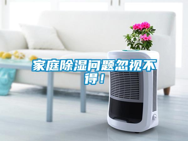家庭除濕問(wèn)題忽視不得！