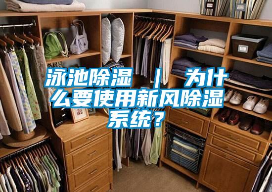 泳池除濕 ｜ 為什么要使用新風(fēng)除濕系統(tǒng)？