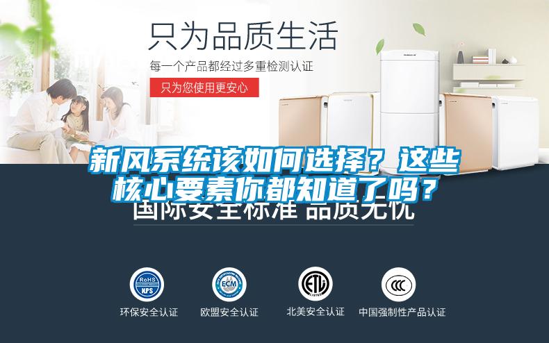 新風(fēng)系統(tǒng)該如何選擇？這些核心要素你都知道了嗎？